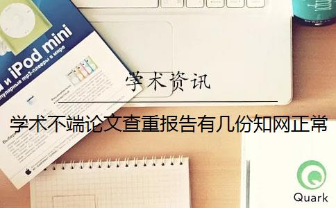 学术不端论文查重报告有几份？知网正常多少时间出毕业论文查重报告？