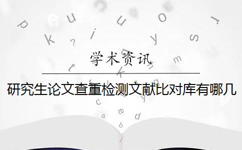 研究生论文查重检测文献比对库有哪几种