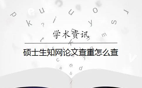 硕士生知网论文查重怎么查