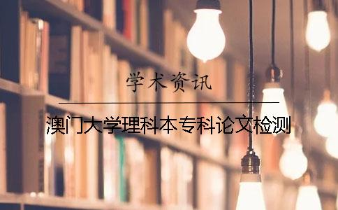 澳门大学理科本专科论文检测