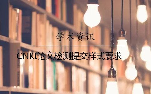 CNKI论文检测提交样式要求