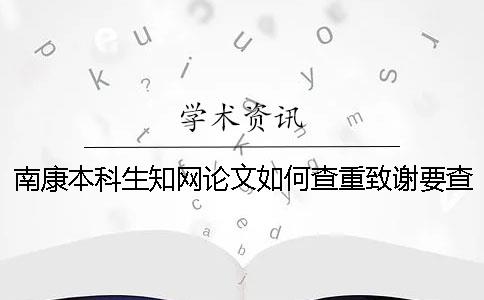 南康本科生知网论文如何查重？致谢要查？