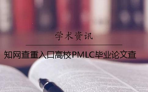 知网查重入口高校PMLC毕业论文查重系统