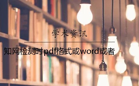 知网检测时pdf格式或word或者PDF论文格式要求