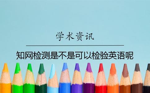 知网检测是不是可以检验英语呢？