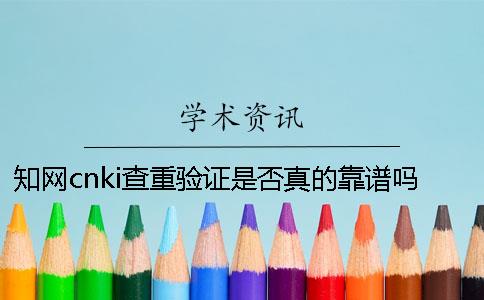 知网cnki查重验证是否真的靠谱吗