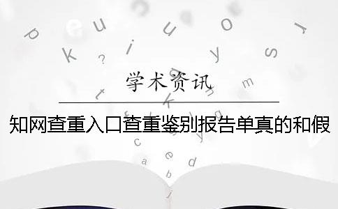 知网查重入口查重鉴别报告单真的和假冒