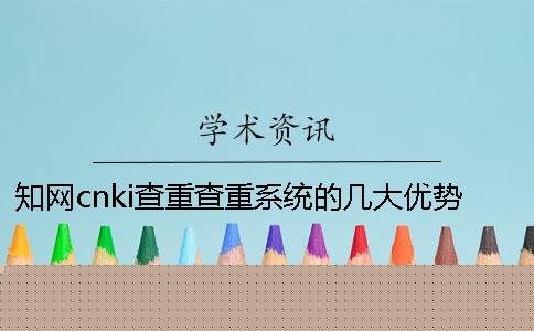 知网cnki查重查重系统的几大优势