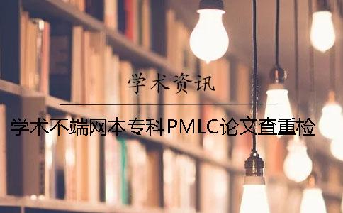 学术不端网本专科PMLC论文查重检测系统