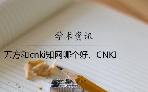 万方和cnki知网哪个好、CNKI知网、万方和维普三者的区别是怎么回事