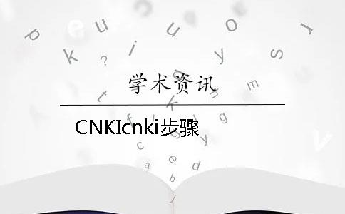 CNKIcnki步骤