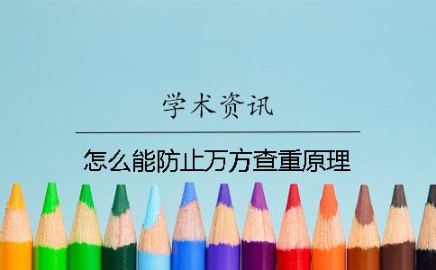 怎么能防止万方查重原理