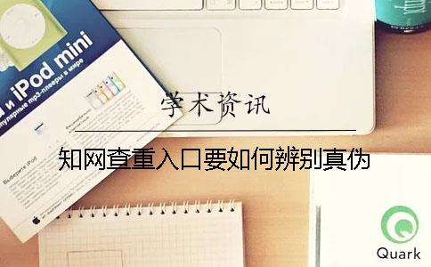 知网查重入口要如何辨别真伪