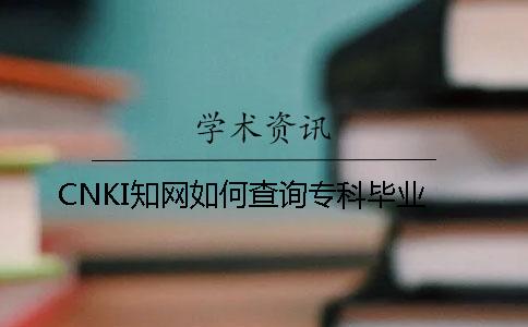 CNKI知网如何查询专科毕业