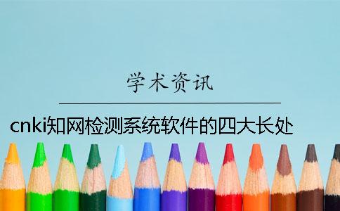 cnki知网检测系统软件的四大长处