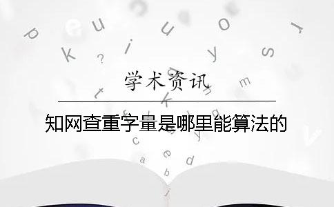 知网查重字量是哪里能算法的？