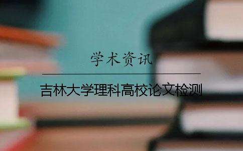 吉林大学理科高校论文检测