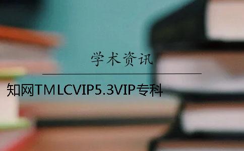 知网TMLCVIP5.3VIP专科论文查重