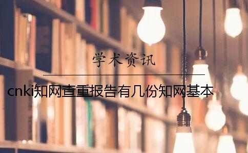 cnki知网查重报告有几份？知网基本上多少时间出毕业论文查重报告？