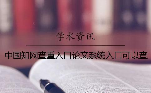 中国知网查重入口论文系统入口可以查重外语论文吗？