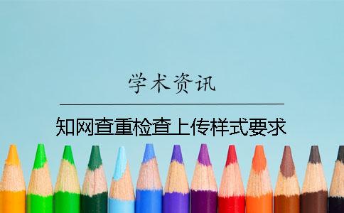 知网查重检查上传样式要求