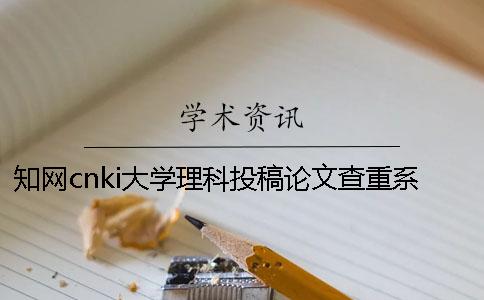 知网cnki大学理科投稿论文查重系统