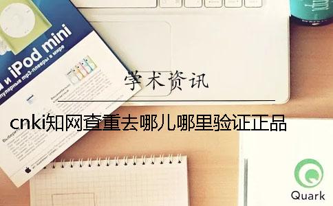 cnki知网查重去哪儿哪里验证正品