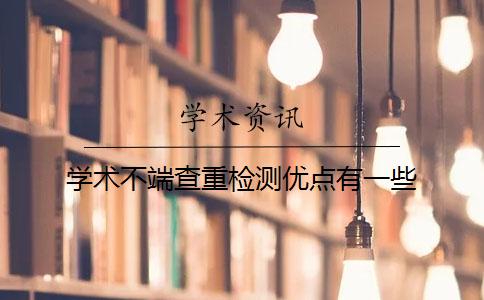 学术不端查重检测优点有一些