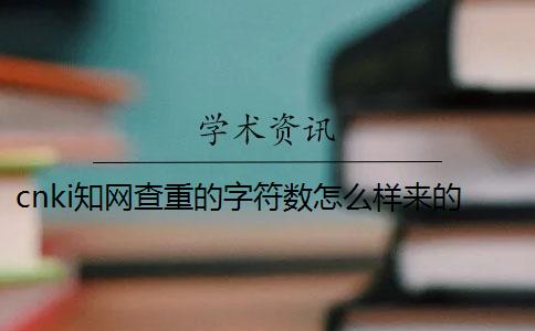 cnki知网查重的字符数怎么样来的？