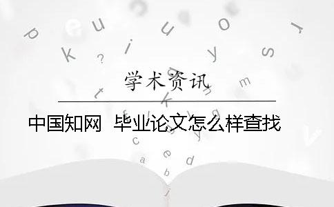 中国知网  毕业论文怎么样查找