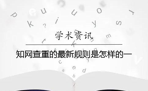 知网查重的最新规则是怎样的？一