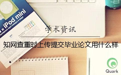 知网查重时上传提交毕业论文用什么样式？可以上传提交pdf格式内容吗？