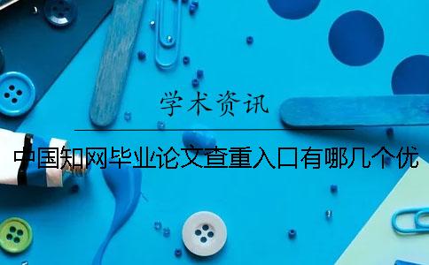 中国知网毕业论文查重入口有哪几个优点？