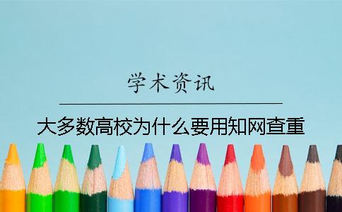 大多数高校为什么要用知网查重？