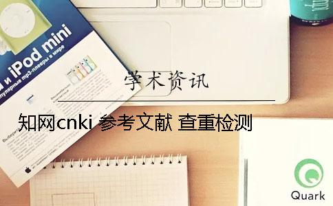 知网cnki 参考文献 查重检测