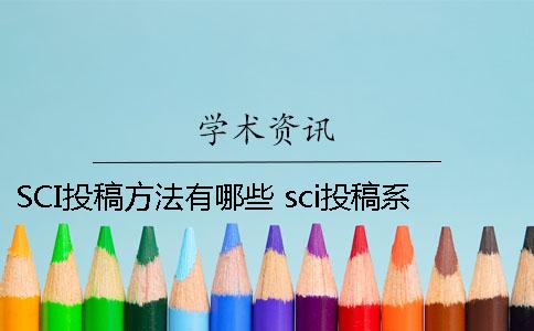 SCI投稿方法有哪些？ sci投稿系统有哪些