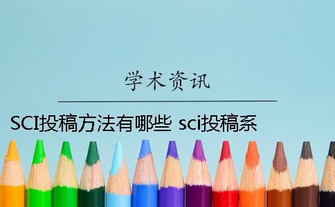 SCI投稿方法有哪些？ sci投稿系统有哪些