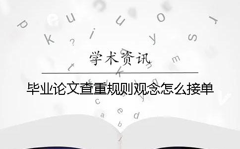 毕业论文查重规则观念怎么接单