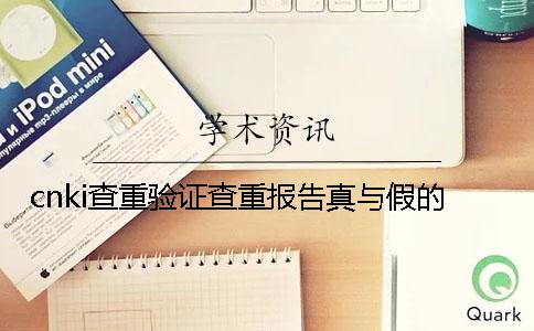 cnki查重验证查重报告真与假的