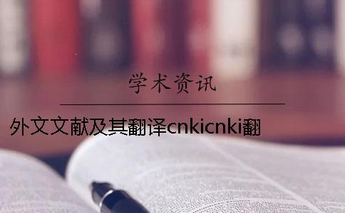 外文文献及其翻译cnkicnki翻译助手下载