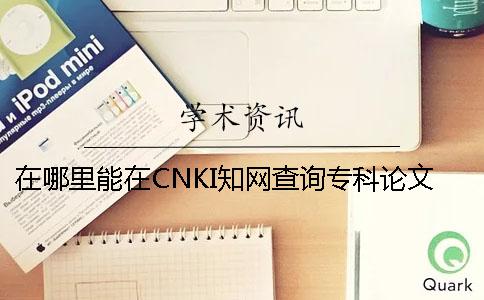 在哪里能在CNKI知网查询专科论文