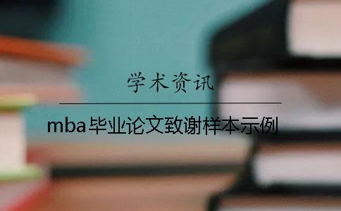 mba毕业论文致谢样本示例