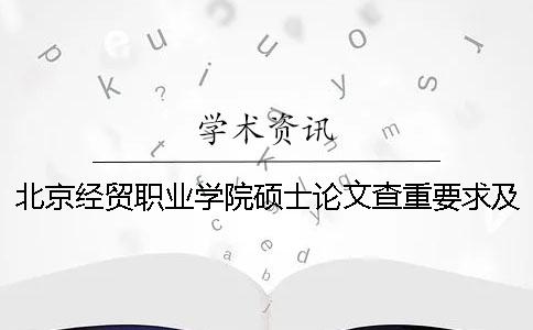 北京经贸职业学院硕士论文查重要求及重复率一