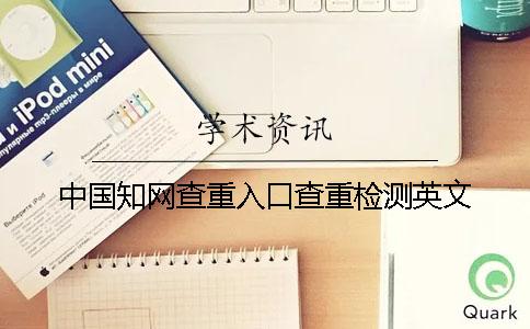 中国知网查重入口查重检测英文