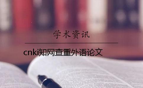 cnki知网查重外语论文