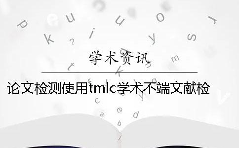 论文检测使用tmlc学术不端文献检测系统是否可行？一