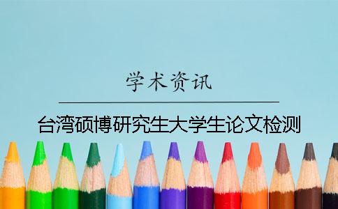 台湾硕博研究生大学生论文检测