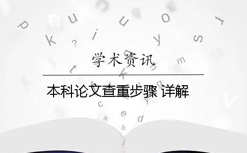 本科论文查重步骤 详解