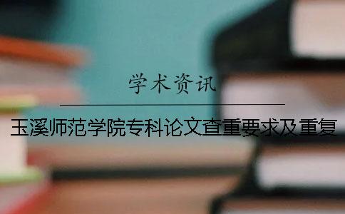 玉溪师范学院专科论文查重要求及重复率