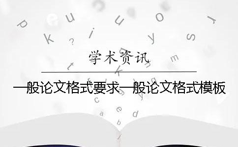 一般论文格式要求一般论文格式模板